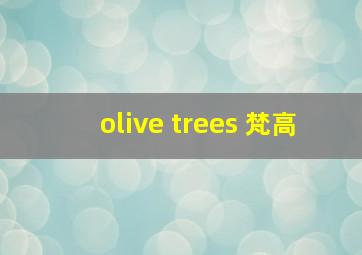 olive trees 梵高